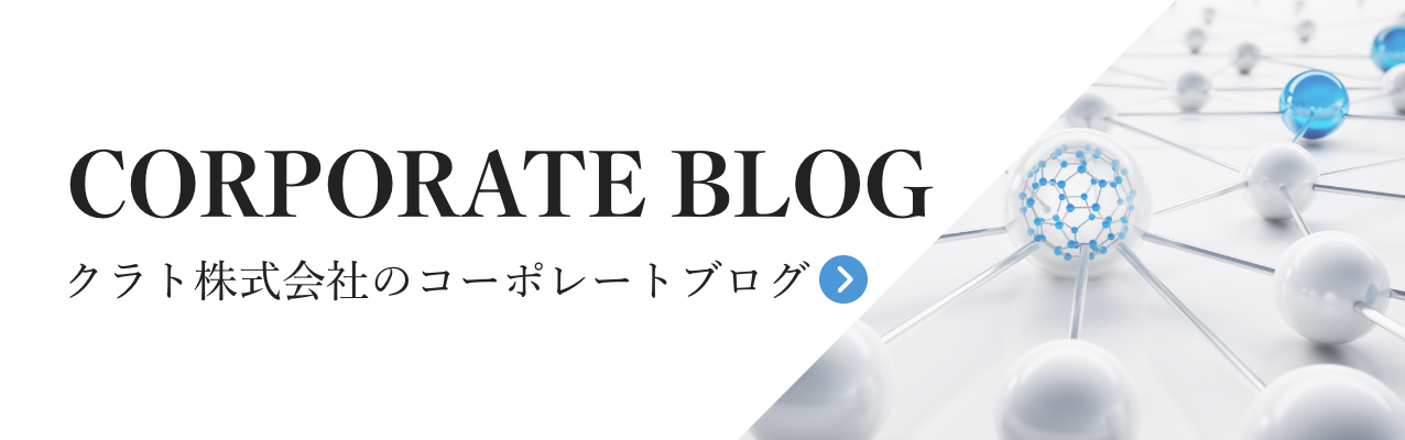 【クラト】コーポレートブログ
